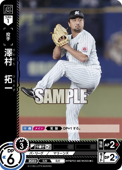 澤村 拓一(千葉ロッテマリーンズ) 【PBP02/M07C】